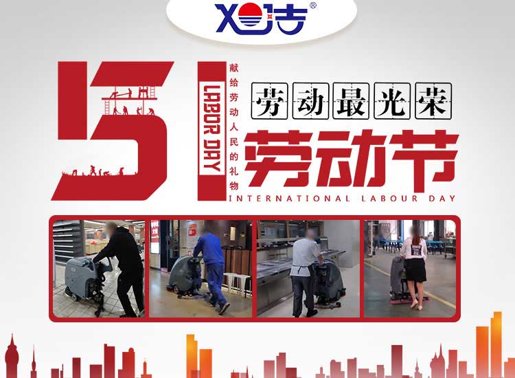 南昌旭潔環(huán)保祝大家五一勞動(dòng)節(jié)快樂！
