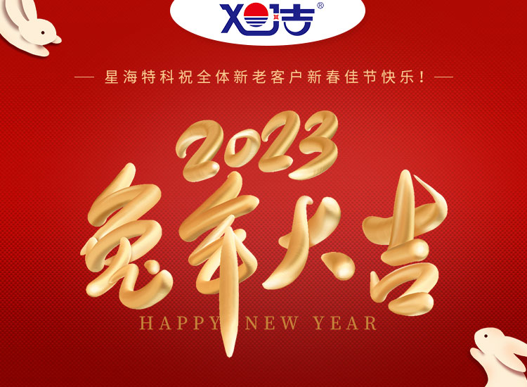 旭潔環(huán)保祝大家兔年吉祥如意、財源廣進(jìn)！