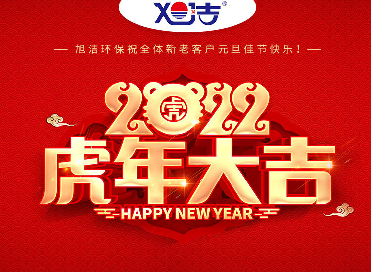 旭潔環(huán)保祝大家虎年元旦快樂  幸福安康！