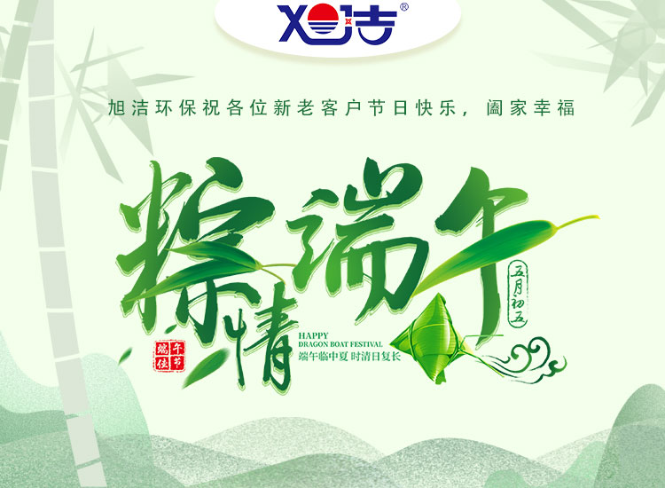 旭潔環(huán)保祝大家端午節(jié)快樂安康！