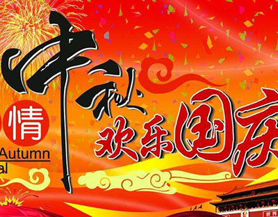 慶國慶，迎中秋，旭潔祝您節(jié)日快樂