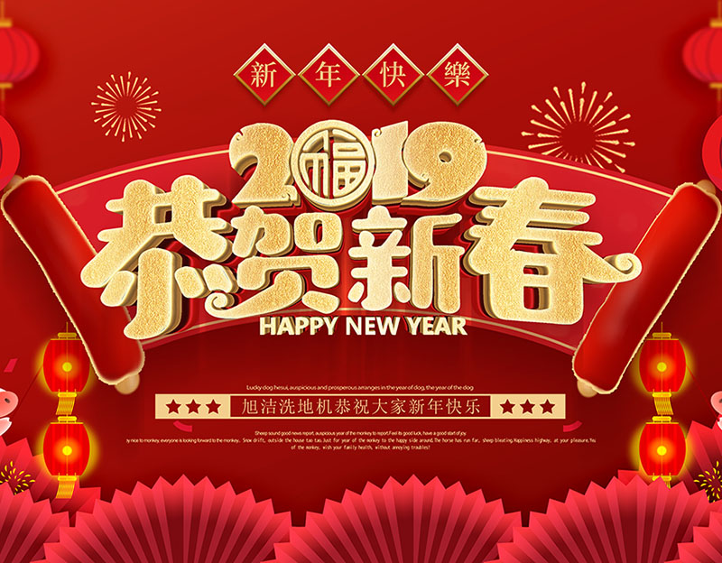 新年快樂！旭潔環(huán)保放假通知