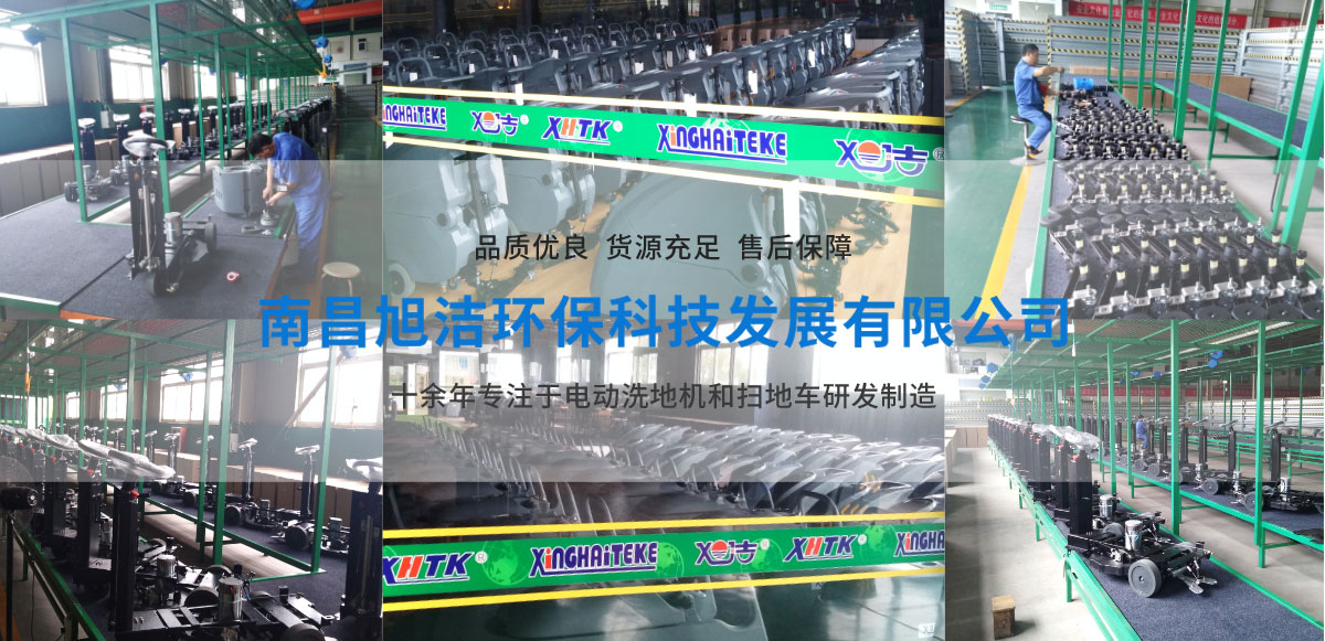 海口洗地機品牌旭潔電動洗地機和電動掃地車生產(chǎn)廠家南昌旭潔環(huán)??萍及l(fā)展有限公司生產(chǎn)環(huán)境展示 海口洗地機品牌旭潔電動洗地機和電動掃地車生產(chǎn)廠家南昌旭潔環(huán)??萍及l(fā)展有限公司生產(chǎn)環(huán)境展示